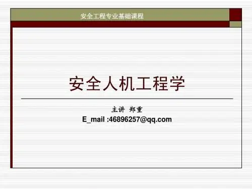 第八章 作业空间与作业环境