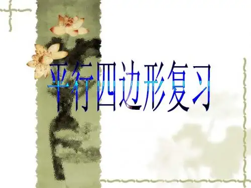 第17讲平行四边形复习课件