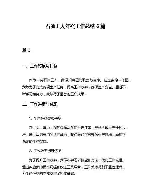 石油工人年终工作总结6篇