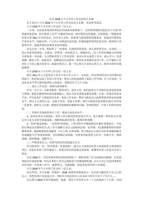 医生2016年个人年终工作总结范文3篇