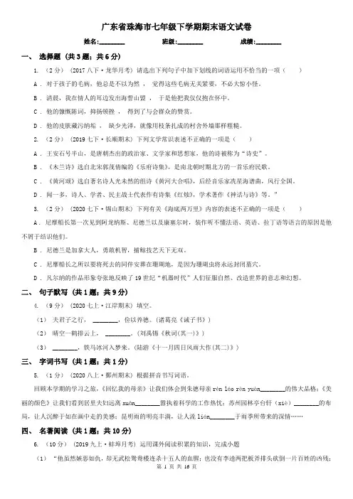 广东省珠海市七年级下学期期末语文试卷