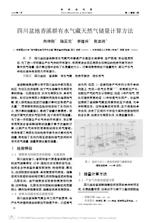 四川盆地香溪群有水气藏天然气储量计算方法