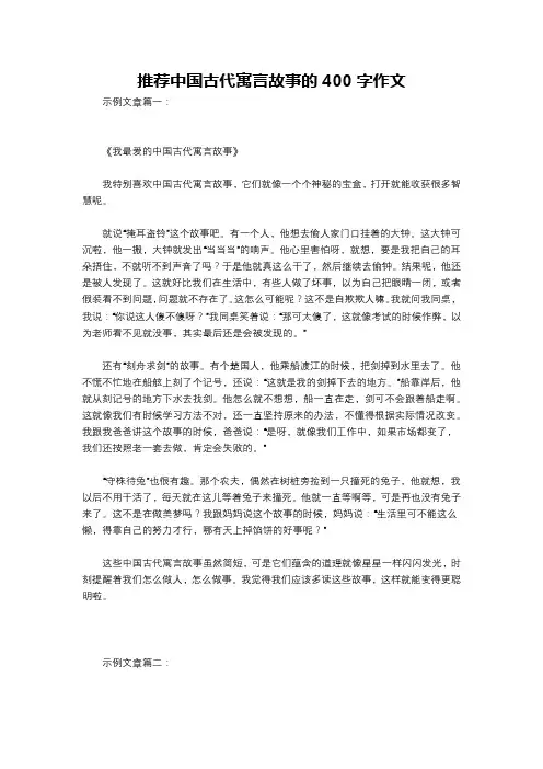 推荐中国古代寓言故事的400字作文