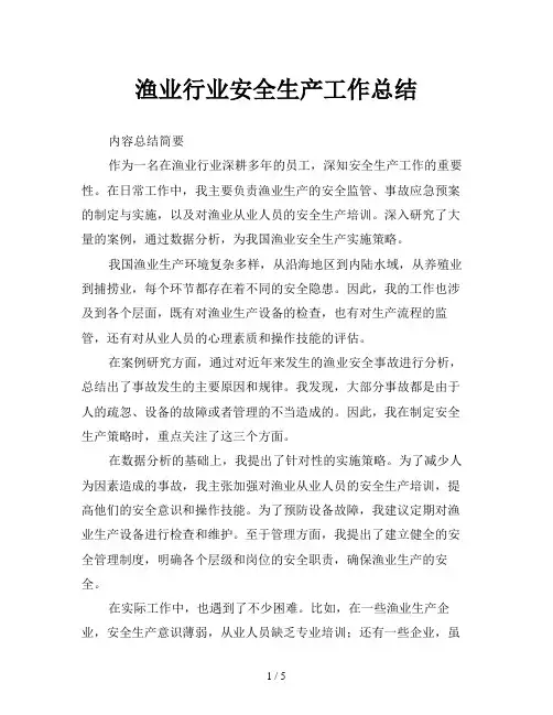 渔业行业安全生产工作总结