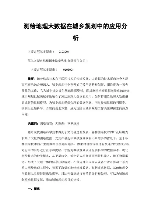 测绘地理大数据在城乡规划中的应用分析
