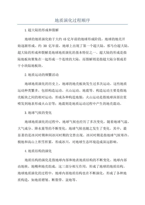 地质演化过程顺序