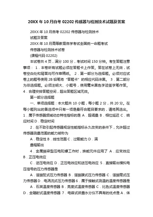 20XX年10月自考02202传感器与检测技术试题及答案