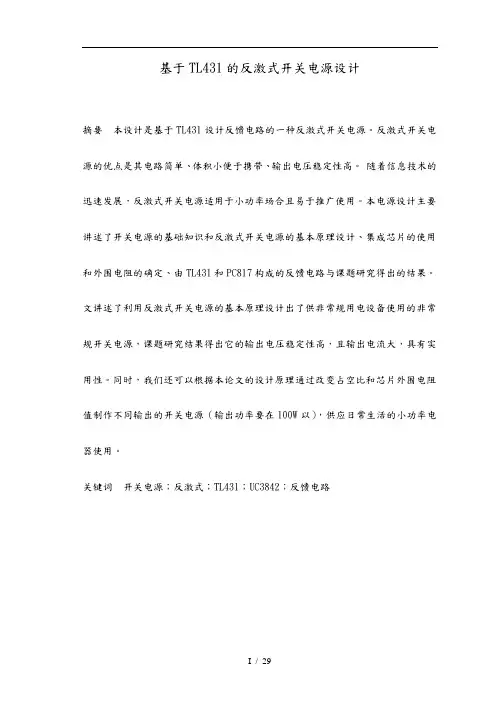基于TL431的反激式开关电源设计学士毕业论文