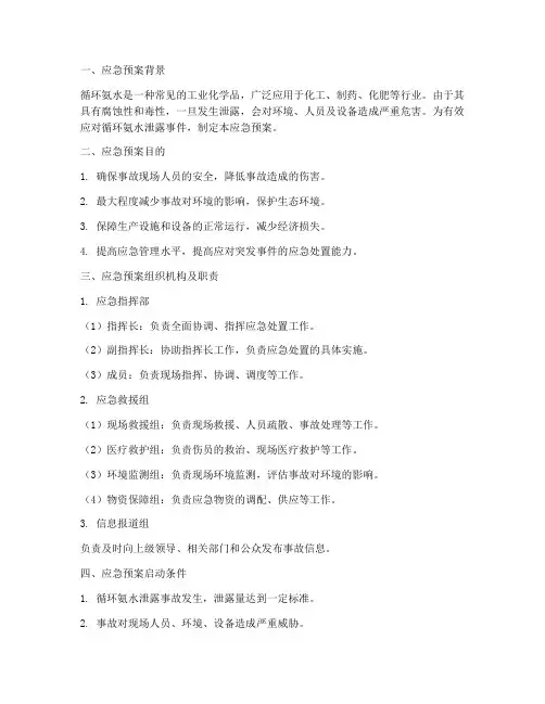循环氨水泄露应急预案范文