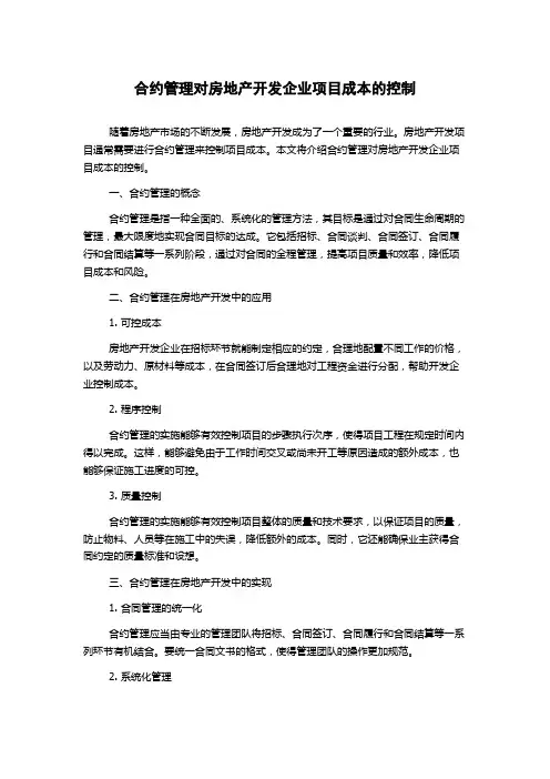 合约管理对房地产开发企业项目成本的控制