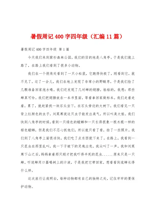 暑假周记400字四年级(汇编11篇)