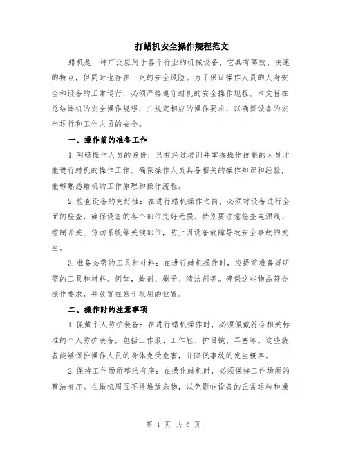 打蜡机安全操作规程范文（二篇）
