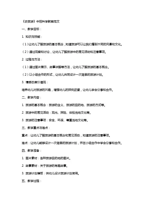 《去旅游》中班科学教案范文