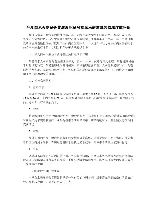 半夏白术天麻汤合黄连温胆汤对高血压病眩晕的临床疗效评价