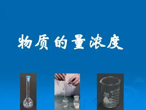 物质的量浓度