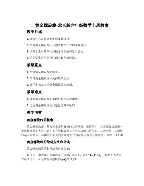 黄金螺旋线-北京版六年级数学上册教案