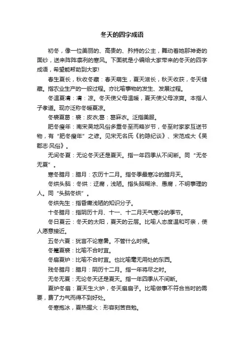 冬天的四字成语