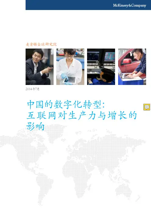 麦肯锡报告：中国的数字化转型