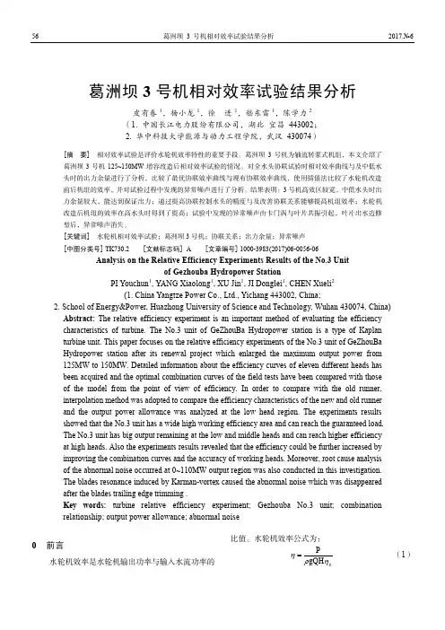 葛洲坝3号机相对效率试验结果分析
