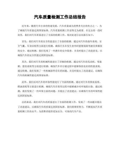 汽车质量检测工作总结报告