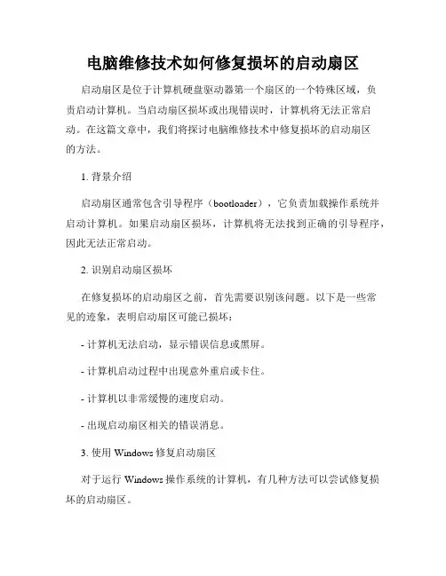 电脑维修技术如何修复损坏的启动扇区