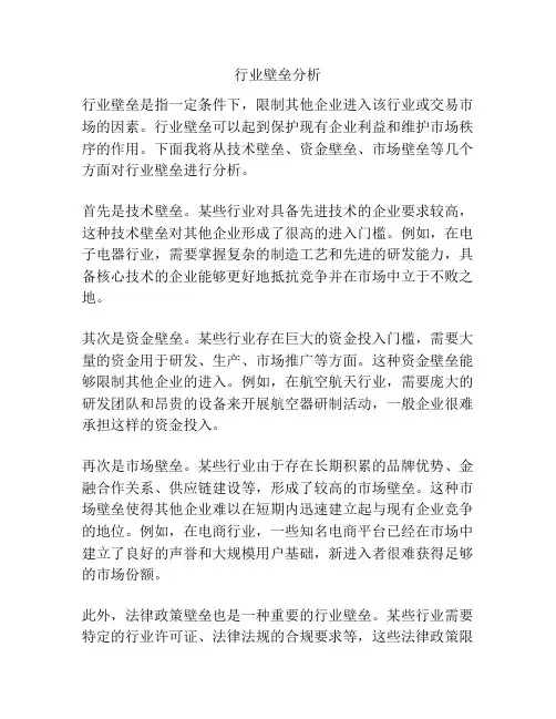行业壁垒分析
