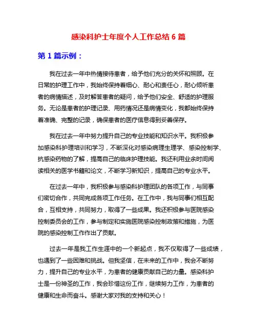 感染科护士年度个人工作总结6篇
