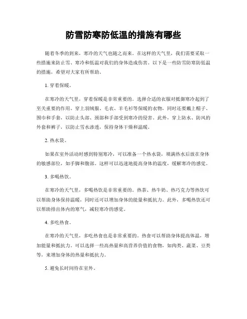 防雪防寒防低温的措施有哪些