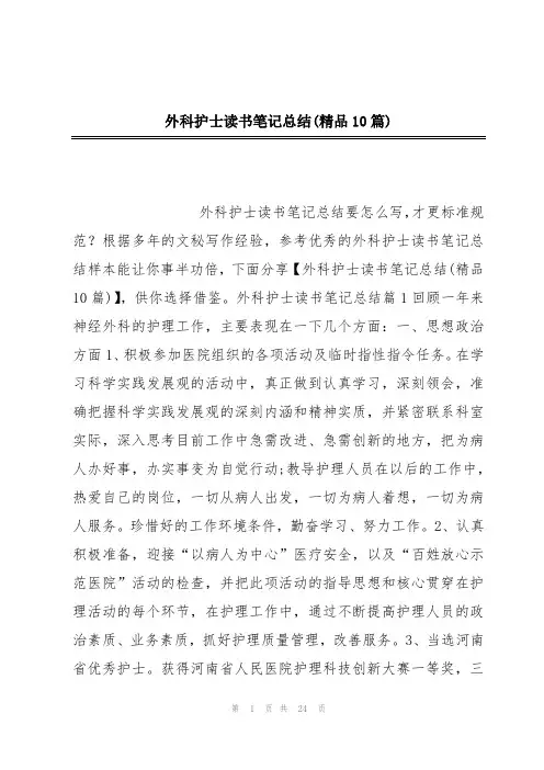 外科护士读书笔记总结(精品10篇)