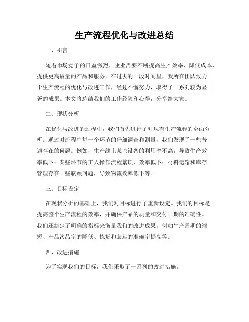 生产流程优化与改进总结