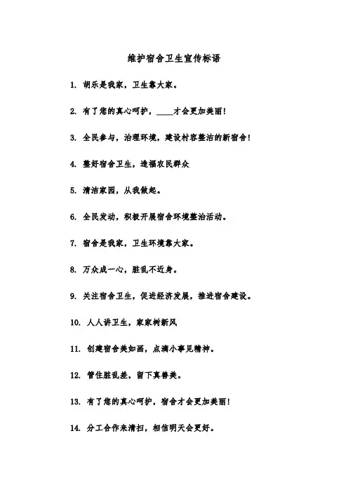 维护宿舍卫生宣传标语（四篇）