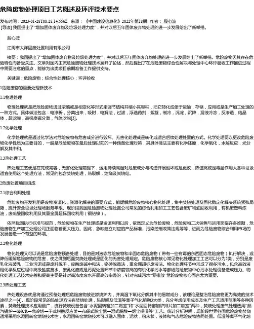 危险废物处理项目工艺概述及环评技术要点