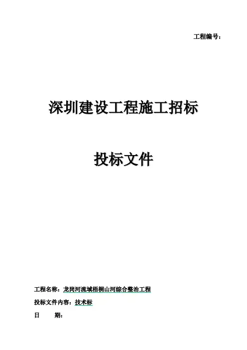 龙岗河流域综合治理工程 技术标
