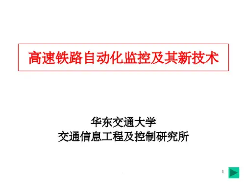 高速铁路牵引供电自动化监控ppt课件