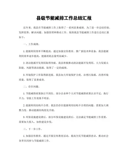 县级节能减排工作总结汇报