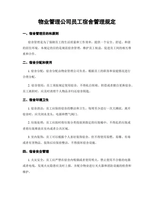物业管理公司员工宿舍管理规定