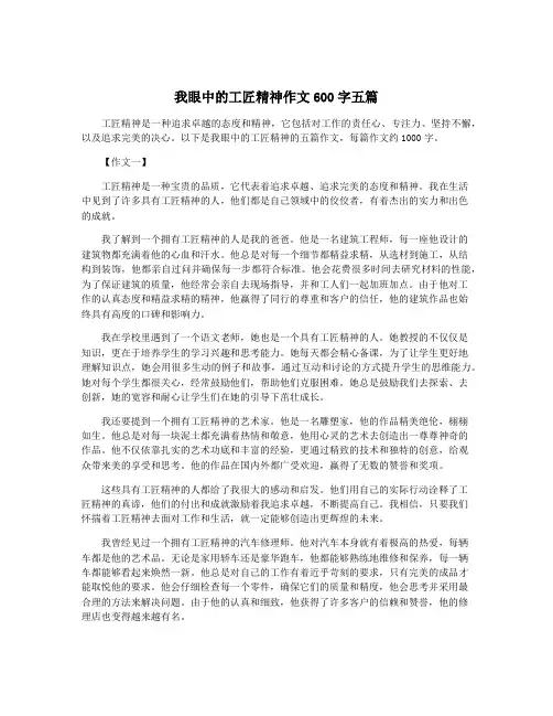 我眼中的工匠精神作文600字五篇
