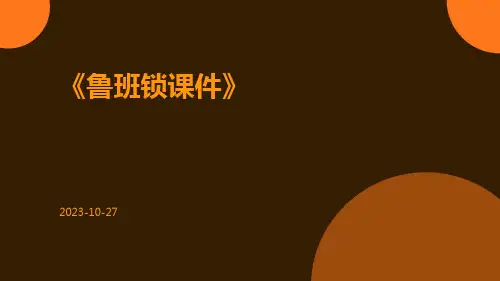 鲁班锁课件