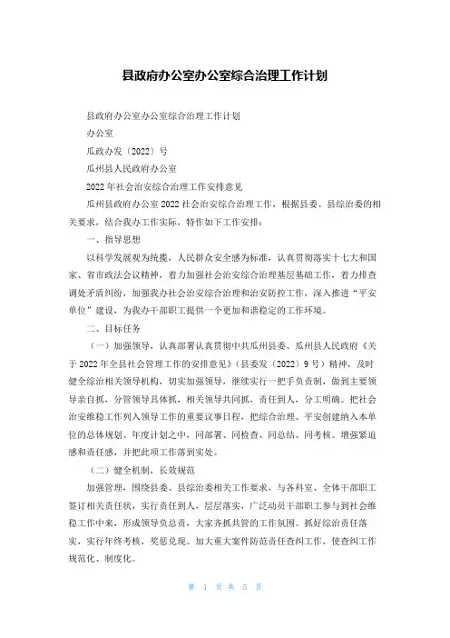 县政府办公室办公室综合治理工作计划