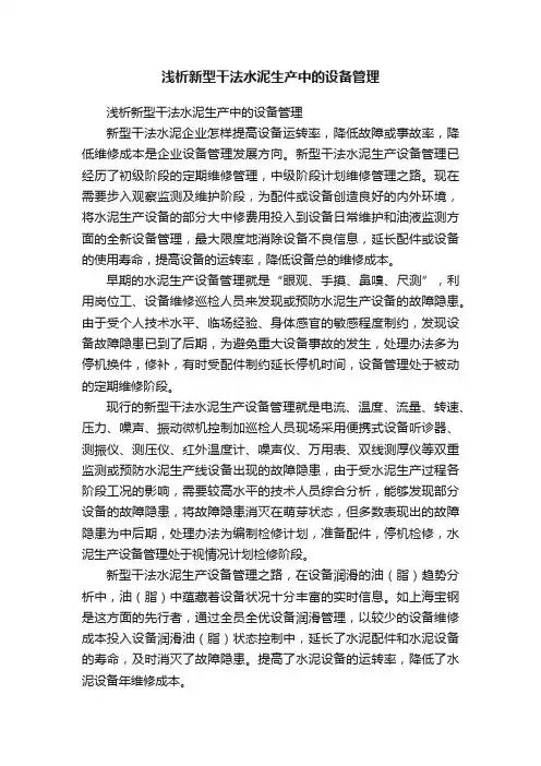 浅析新型干法水泥生产中的设备管理