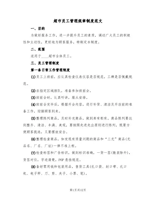 超市员工管理规章制度范文（5篇）