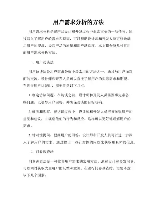 用户需求分析的方法