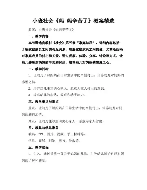 小班社会《妈妈辛苦了》教案精选