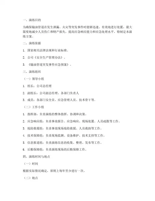 输油管道应急预案演练方案