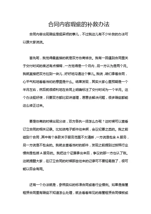 合同内容瑕疵的补救办法