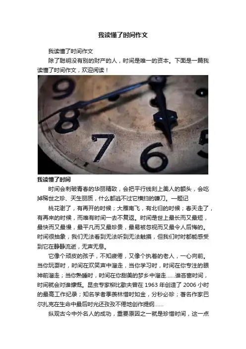 我读懂了时间作文