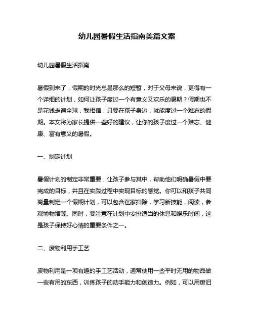 幼儿园暑假生活指南美篇文案
