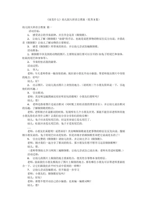《家是什么》幼儿园大班语言教案(优秀3篇)