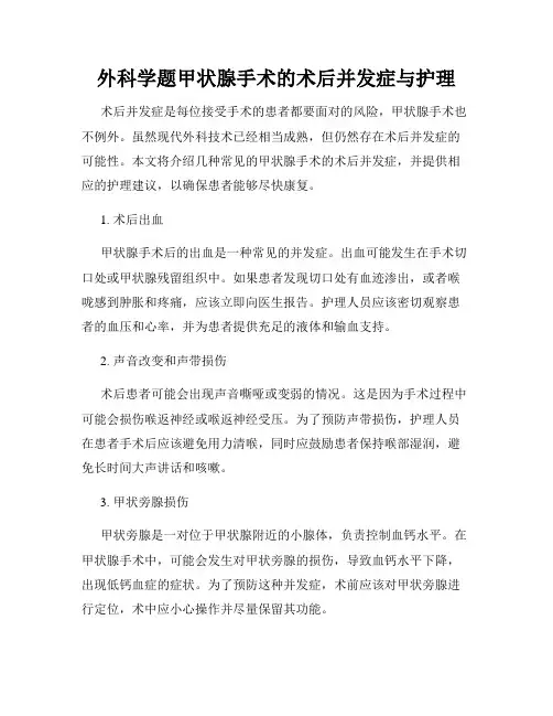 外科学题甲状腺手术的术后并发症与护理