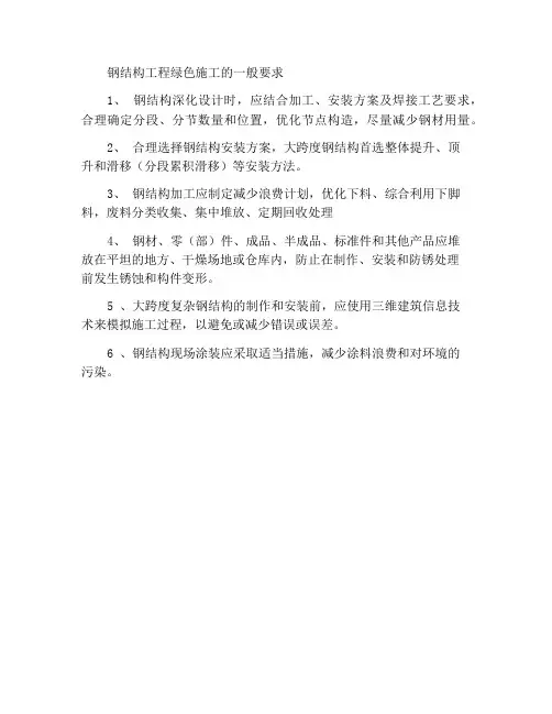 钢结构工程绿色施工一般要求